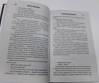 Данил Корецкий: Алмазы для Золушки