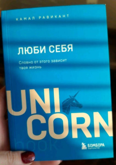 Камал Равикант: Люби себя. Словно от этого зависит твоя жизнь