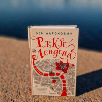 Бен Ааронович: Реки Лондона