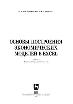 Воскобойников, Мухина: Основы построения экономических моделей в Excel. Учебник для СПО