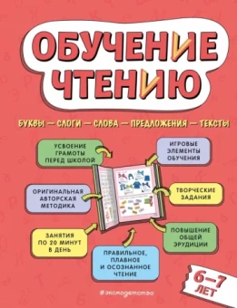 Наталья Павлова: Обучение чтению. Для детей 6–7 лет