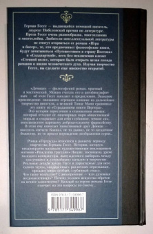 Герман Гессе: Демиан. Гертруда