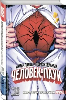 Чип Здарски: Питер Паркер. Поразительный Человек-Паук. Том 1. Навстречу сумеркам
