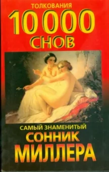 Густав Миллер: Сонник:  толкования 10 000 снов. Самый знаменитый сонник Миллера
