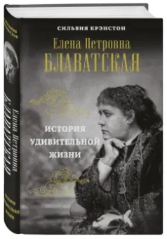 Сильвия Крэнстон: Е. П. БЛАВАТСКАЯ. История удивительной жизни