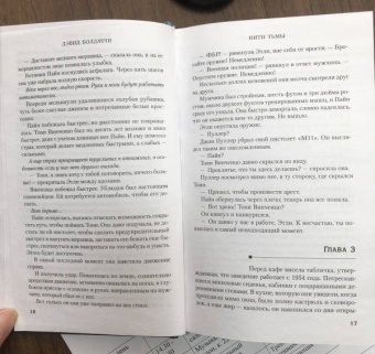 Дэвид Болдаччи: Нити тьмы