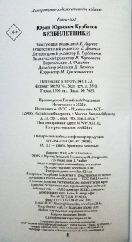 Юрий Курбатов: Безбилетники