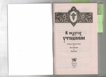 В недугах утешение. Советы святых отцов. Наставления. Молитвы