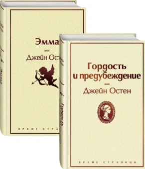 Остен Дж.: Набор "Лучшие романы Джейн Остен" (из 2-х книг:  "Гордость и предубеждение", "Эмма")