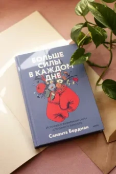 Саманта Бордман: Больше силы в каждом дне. Источники жизненной силы для самого важного