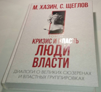 Хазин, Щеглов: Кризис и Власть. Том 2. Люди Власти