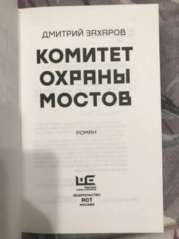 Дмитрий Захаров: Комитет охраны мостов