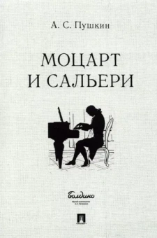 Александр Пушкин: Моцарт и Сальери