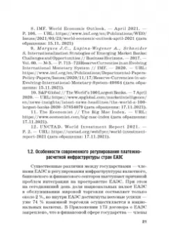 Звонова, Бадагалов, Лукашенко: Эволюция международной валютно-финансовой системы в XXI веке. Ожидания и реальность. Том 2