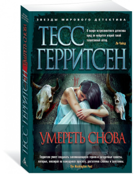 Тесс Герритсен: Умереть снова