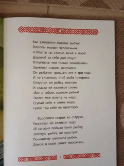 Александр Пушкин: Сказка о рыбаке и рыбке