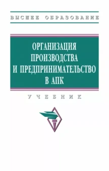 Тушканов, Максимов, Максимов: Организация производства и предпринимательство в АПК. Учебник