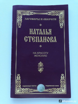 Наталья Степанова: На красоту женскую. Заговоры и обереги