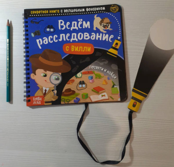 Секретная книга с волшебным фонариком. Ведём расследование с Вилли