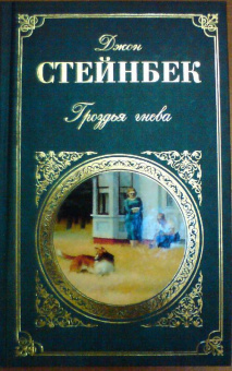 Джон Стейнбек: Гроздья гнева