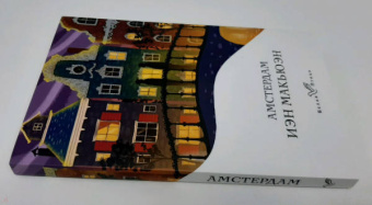 Иэн Макьюэн: Амстердам