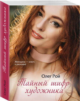 Олег Рой: Тайный шифр художника