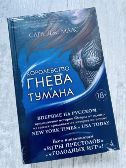 Сара Маас: Королевство гнева и тумана