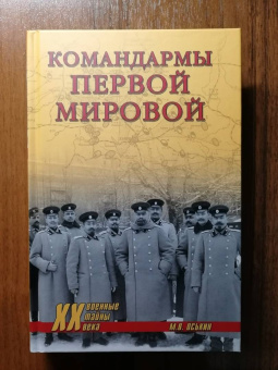 Максим Оськин: Командармы Первой мировой