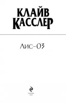 Клайв Касслер: Лис-03