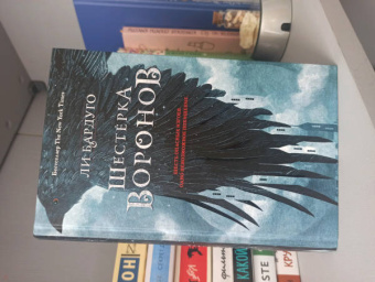 Ли Бардуго: Шестерка воронов