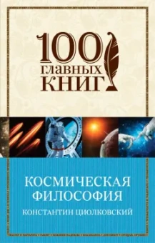 Константин Циолковский: Космическая философия