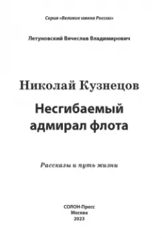Вячеслав Летуновский: Николай Кузнецов. Несгибаемый адмирал флота. Рассказы и путь жизни