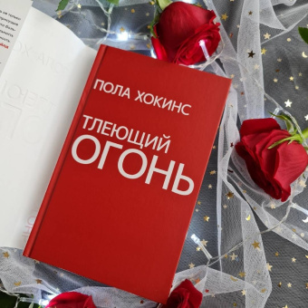 Пола Хокинс: Тлеющий огонь