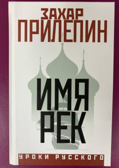 Захар Прилепин: Имя рек