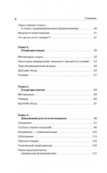 Бэндлер, Гриндер: Большая энциклопедия НЛП. Структура магии