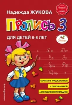 Надежда Жукова: Пропись 3. Для детей 6-8 лет