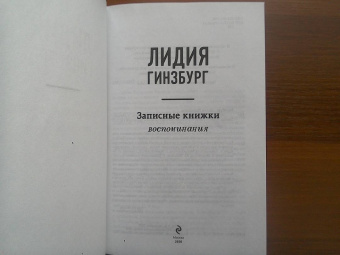 Лидия Гинзбург: Записные книжки. Воспоминания
