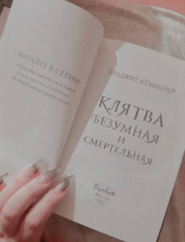 Бриджит Кеммерер: Клятва безумная и смертельная