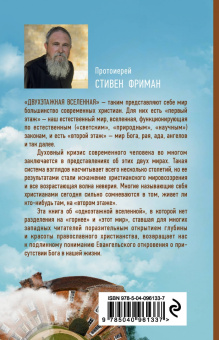 Стивен Протоиерей: Бог одноэтажной вселенной