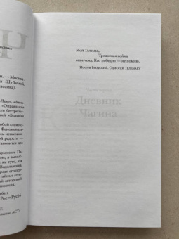 Евгений Водолазкин: Чагин