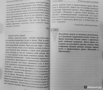 Павел Протоиерей: Семейная Жизнь. Советы Священника
