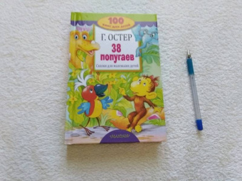 Григорий Остер: 38 попугаев. Сказки для маленьких детей