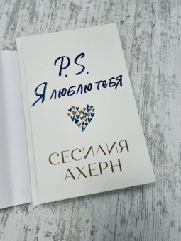 Сесилия Ахерн: P.S. Я люблю тебя