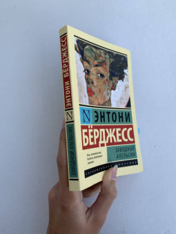 Энтони Берджесс: Заводной апельсин