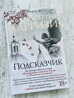 Донато Карризи: Подсказчик