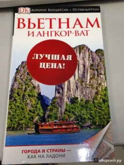 Вьетнам и Ангкор-Ват