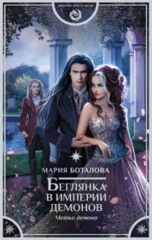 Мария Боталова: Беглянка в империи демонов. Метка демона