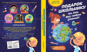 Подарок школьнику. Ни дня без новых знаний!