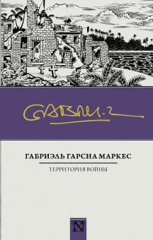 Гарсиа Маркес Габриэль: Территория войны