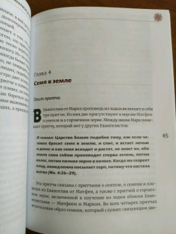 Иларион Митрополит: Чему подобно Царство Небесное? Восемь притч Иисуса Христа